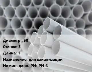 Труба ПВХ, поливинилхлорид техническая 50 s=3 L=1 для канализации PN 6
